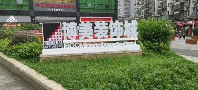 3.jpg betway必威收购博美装饰城:从招商物业租赁到智能环保的生活方式的倡导者