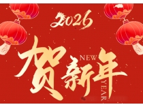 夏朝嘉主席拜年祝福