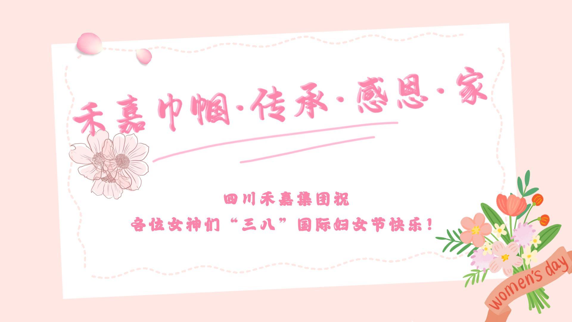 betway必威巾帼·传承·感恩·家